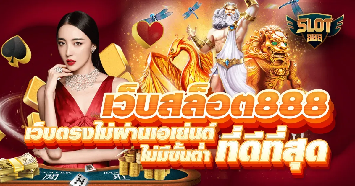 มี ตังค์ 888 ทาง เข้า